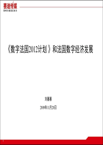 012数字法国》和法国数字经济发展ppt-PowerPo