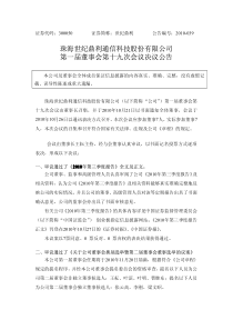 世纪鼎利：第一届董事会第十九次会议决议公告 XXXX-10-27