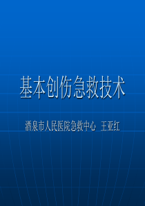 基本创伤急救技术