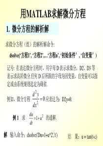 用MATLAB求解微分方程