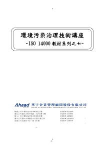 SO14000教材系列之七环境污染治理技术讲座