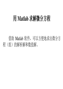 用-Matlab-求解微分方程