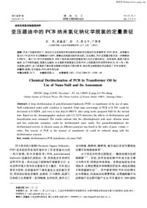 变压器油中的PCB纳米氢化钠化学脱氯的定量表征