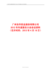 东华实业X年年度股东大会会议资料600393