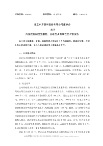 东方园林：董事会关于内部控制制度完整性、合理性及有效性的评价报告