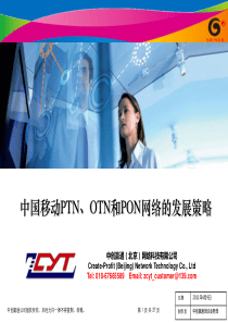 01中国移动PTN、OTN和PON网络的发展策略