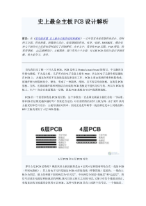 史上最全主板PCB设计解析