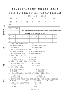 科院毛邓08—09(1)考试B试卷