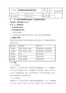 梅毒螺旋体检测标准操作规程