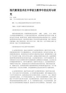 现代教育技术在中学语文教学中的应用与研究