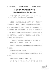 东源电器：第五届董事会第四次会议决议公告 -05-11