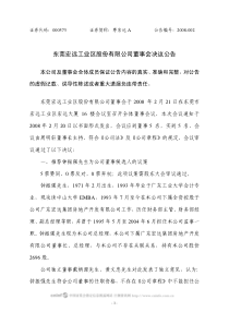 东莞宏远工业区股份有限公司董事会决议公告