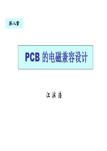 哈工大PCB的电磁兼容设计