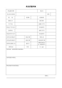 (药店GSP表格)药品质量档案表