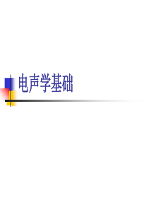 电声学基础(PPT)