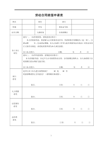 劳动合同续签申请表