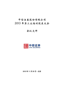 中信证券XXXX年第三次临时股东大会会议文件