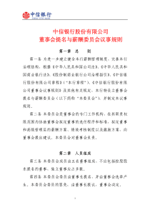 中信银行股份有限公司董事会提名与薪酬委员会议事规则