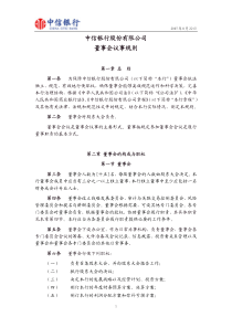 中信银行股份有限公司董事会议事规则