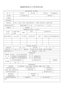 福建省流动人口信息登记表