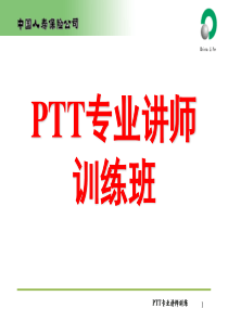 PTT讲师训练讲义1