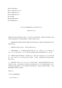 中华人民共和国财政部公告2009年第17号(2009年第17号)