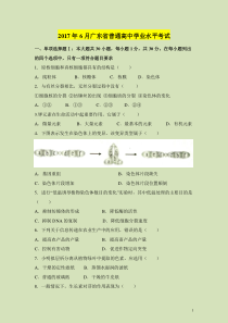 2010-2017年广东省普通高中学业水平考试生物试题