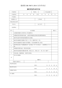 最新版GB30871临时用电作业许可证