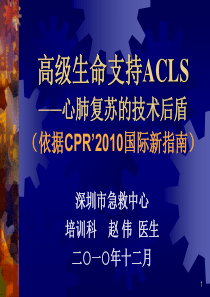 高级生命支持ACLS——心肺复苏标准方法