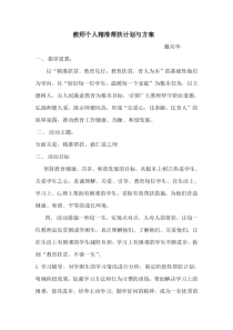 教师个人精准帮扶计划与方案