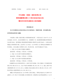 中化国际(控股)股份有限公司第四届董事会第二十四次会议决议公告暨