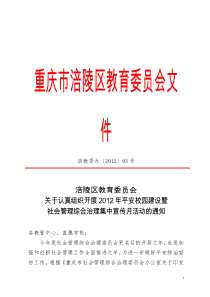 XXXX年平安校园建设暨社会管理综合治理集中宣传月活动的通知doc