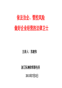 1-法务人员内训：依法治企-管控风险做好企业经营的法