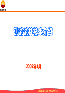 测试试井技术介绍