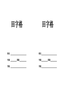 田字格本模板