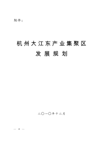 01杭州大江东产业集聚区发展规划