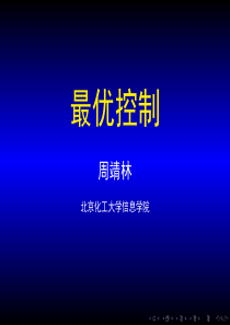 Chapter1-4最优控制-周靖林-北京化工大学