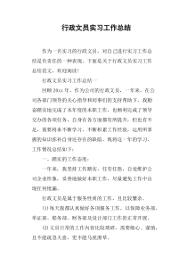 行政文员实习工作总结