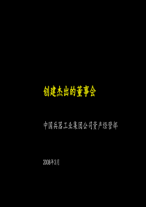 中国XX工业集团公司创建杰出的董事会(PPT 68页)