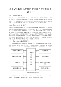 基于AT89S51单片机的教室灯光智能控制系统设计