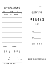 毕业生登记表(福建省高等教育自学考试)