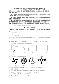 2007年深圳中考数学试卷(含答案)