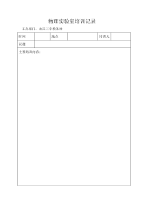 实验室培训记录表