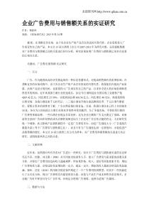 企业广告费用与销售额关系的实证研究