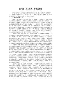 如何做一名合格的小学英语教师