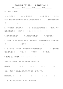 2015.3苏教版四年级数学下册第一、二单元练习题