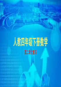 四年级数学下册(人教版)第二单元复习课件