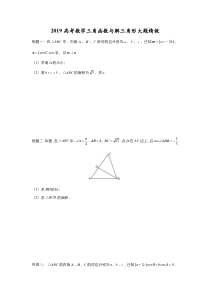 2019高考数学三角函数与解三角形大题精做