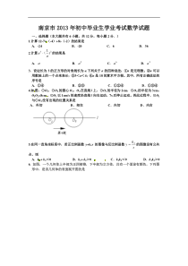 江苏省南京市2013年中考数学试题(word版-含答案)