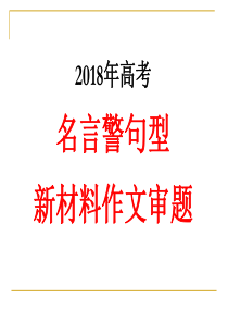 名言警句型新材料作文审题立意